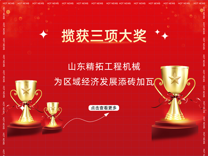 攬獲三項(xiàng)大獎 山東精拓工程機(jī)械為區(qū)域經(jīng)濟(jì)發(fā)展添磚加瓦