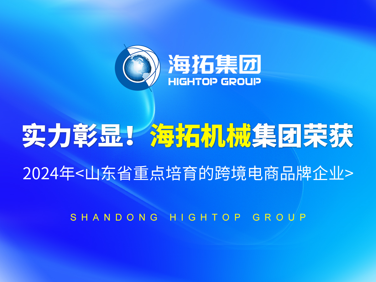 實(shí)力彰顯！海拓機(jī)械集團(tuán)榮獲 2024年<山東省重點(diǎn)培育的跨境電商品牌企業(yè)>