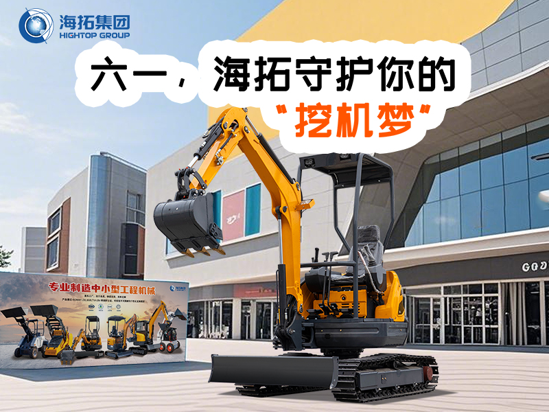 六一，海拓守護你的“挖機夢”