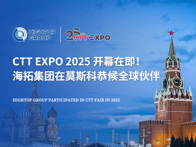 CTT Expo 2025 開幕在即！海拓集團在莫斯科恭候全球伙伴