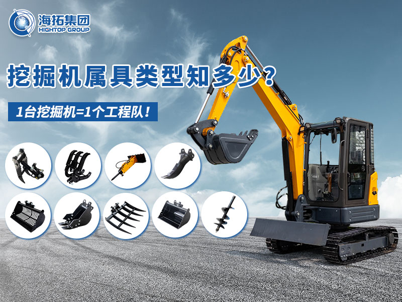 中小型挖掘機(jī)屬具“變形記”，海拓讓1臺(tái)機(jī)器=1支工程隊(duì)！