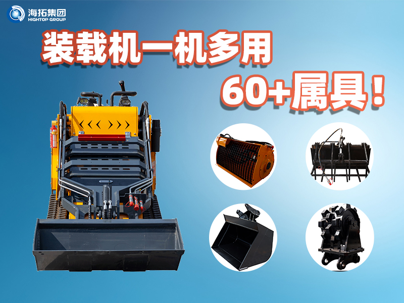 裝載機一機多能！海拓集團60+屬具解鎖設(shè)備無限可能