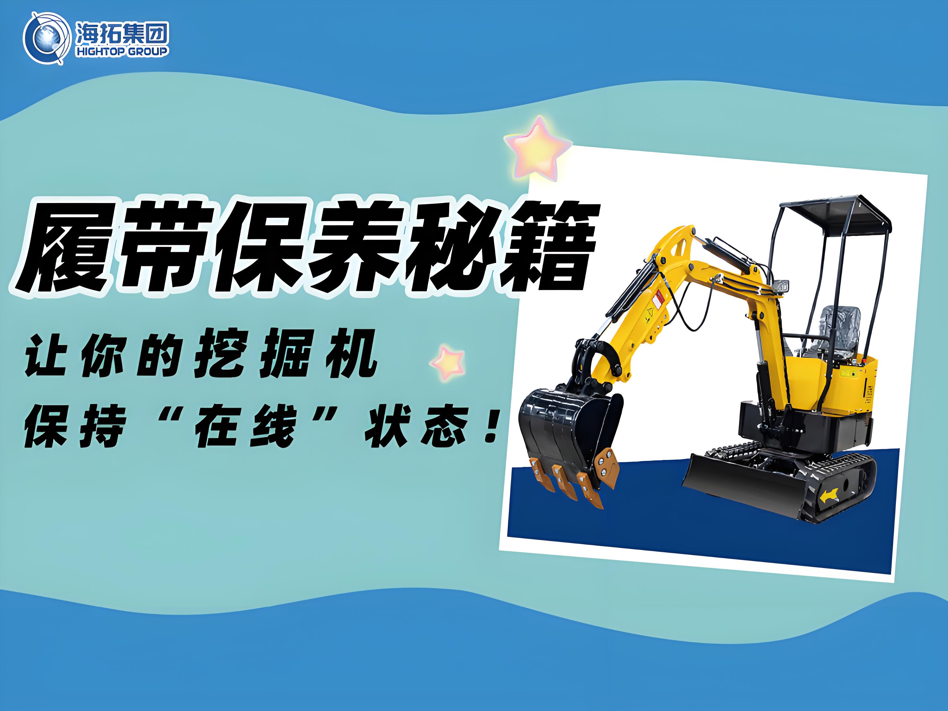 延長壽命30%！海拓挖掘機履帶使用與保養(yǎng)技巧千萬要記住！