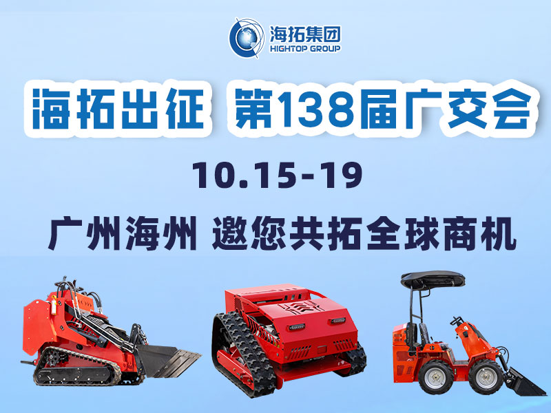 海拓集團邀您相約第138屆廣交會，相聚廣州，共拓機械新未來！