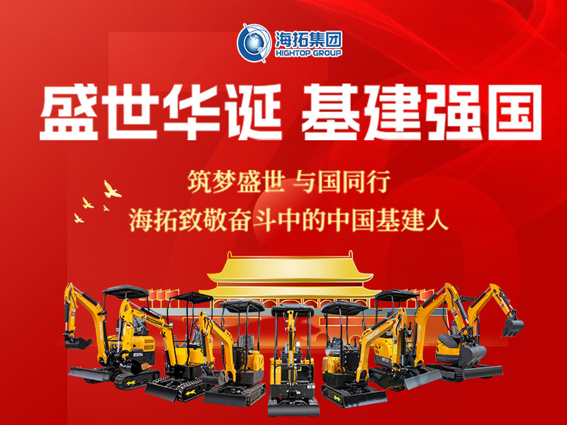 盛世華誕 基建強國 | 海拓集團2025年國慶節(jié)放假通知及祝福！