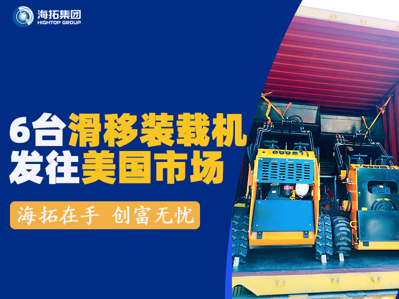 海拓HTS530滑移裝載機(jī)發(fā)往美國(guó)