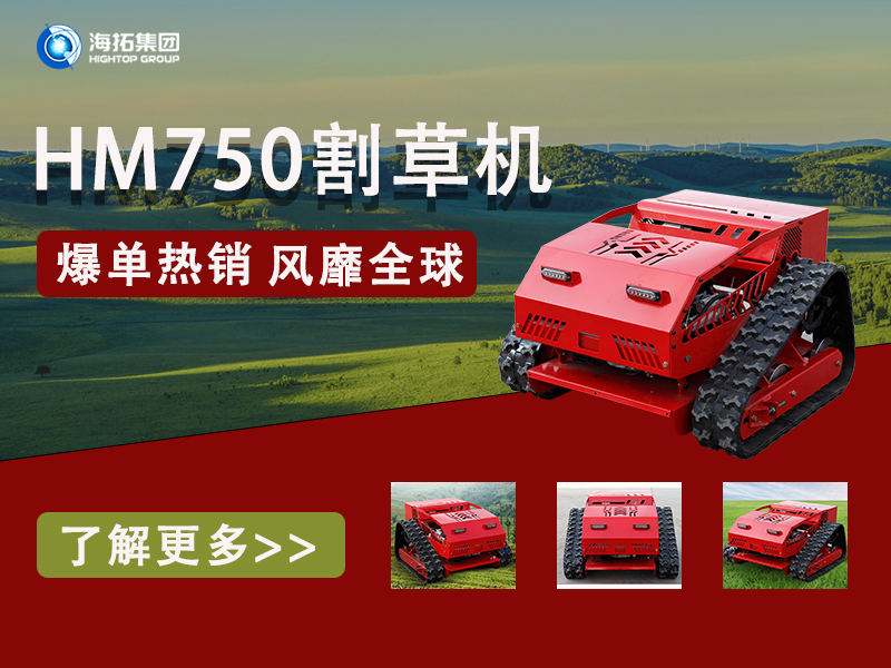 硬核性能無懼考驗(yàn)，海拓HT750割草機(jī)為何風(fēng)靡全球展會？
