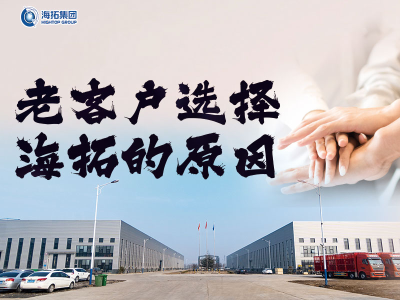 十年同行，感恩有您 | 海拓老客戶為何持續(xù)選擇與我們攜手共進(jìn)