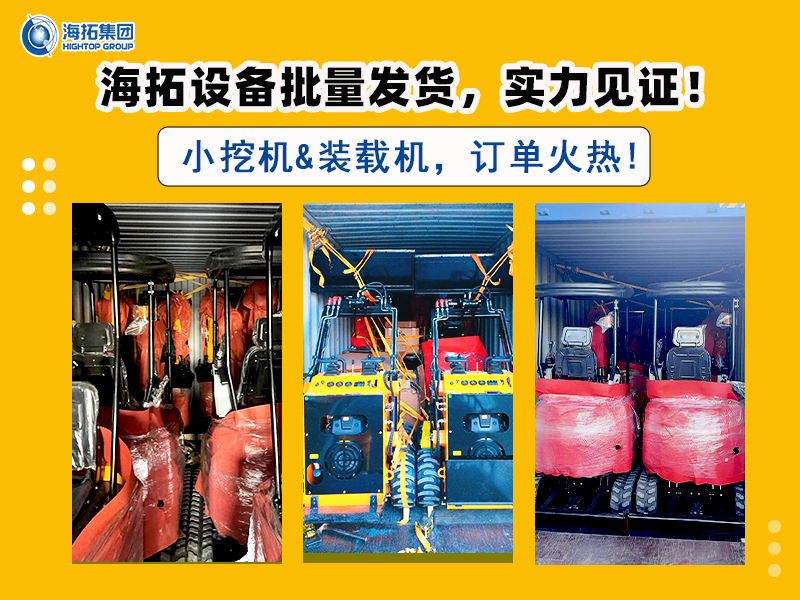 海拓多型號挖掘機及滑移裝載機批量交付，彰顯市場強勁需求