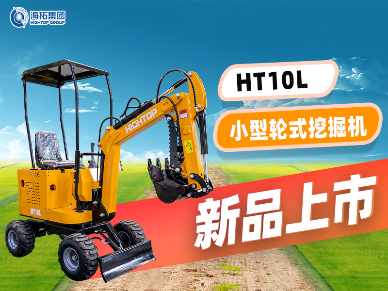海拓 HT10L小型輪挖新品上市：“迷你身材” 干 “大工程”，C1 駕照就能開！