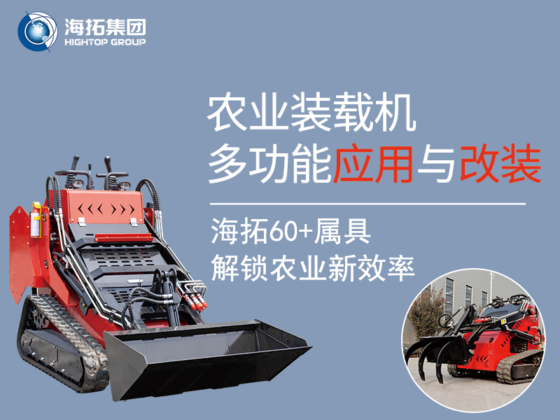 農(nóng)業(yè)領域小型裝載機：60 + 屬具加持的多功能應用與實用改裝方案