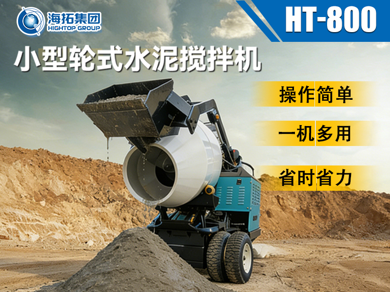 海拓 HT-800 小型輪式水泥攪拌機：小型工程的 “移動攪拌站” 來了！