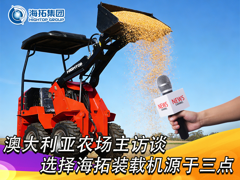 澳大利亞農(nóng)場主訪談：選擇海拓裝載機，源于三點 “剛需適配”